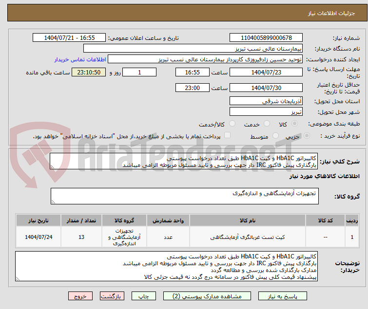 تصویر کوچک آگهی کالیبراتور HbA1C و کیت HbA1C طبق تعداد درخواست پیوستی
بارگذاری پیش فاکتور IRC دار جهت بررسی و تایید مسئول مربوطه الزامی میباشد