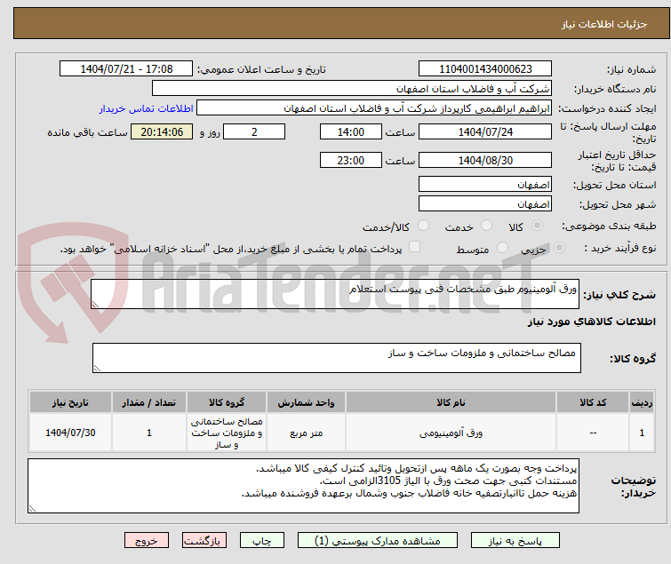 تصویر کوچک آگهی ورق آلومینیوم طبق مشخصات فنی پیوست استعلام