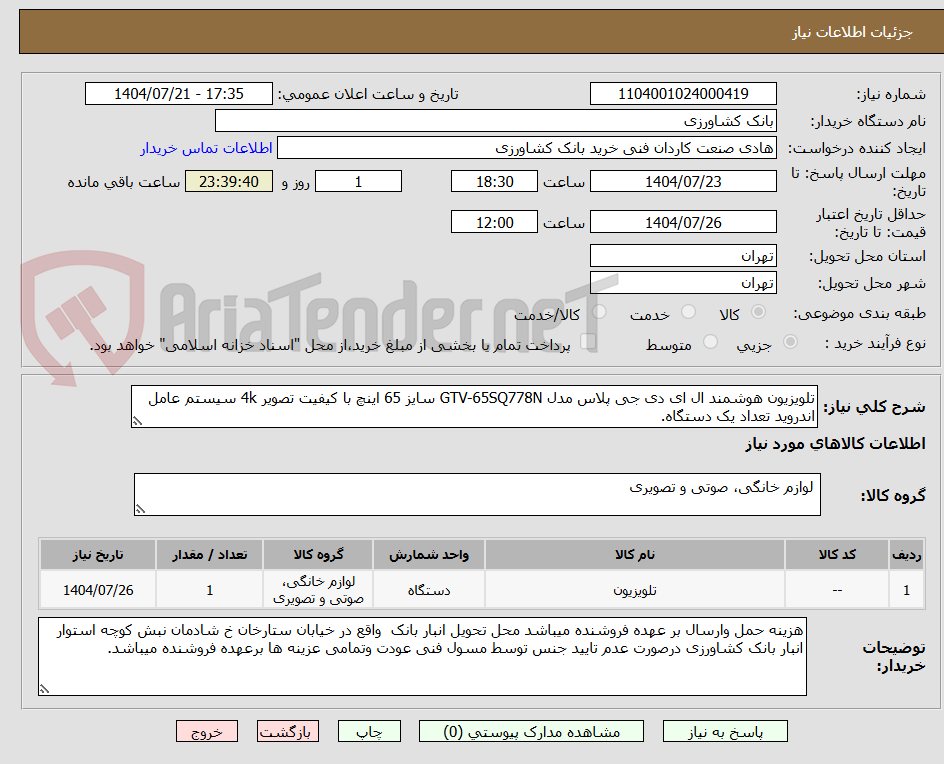 تصویر کوچک آگهی تلویزیون هوشمند ال ای دی جی پلاس مدل GTV-65SQ778N سایز 65 اینچ با کیفیت تصویر 4k سیستم عامل اندروید تعداد یک دستگاه.