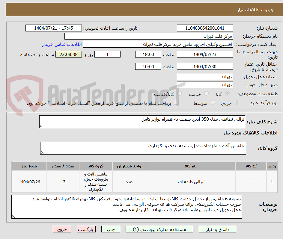 تصویر کوچک آگهی ترالی نظافتی مدل 350 آذین صنعت به همراه لوازم کامل