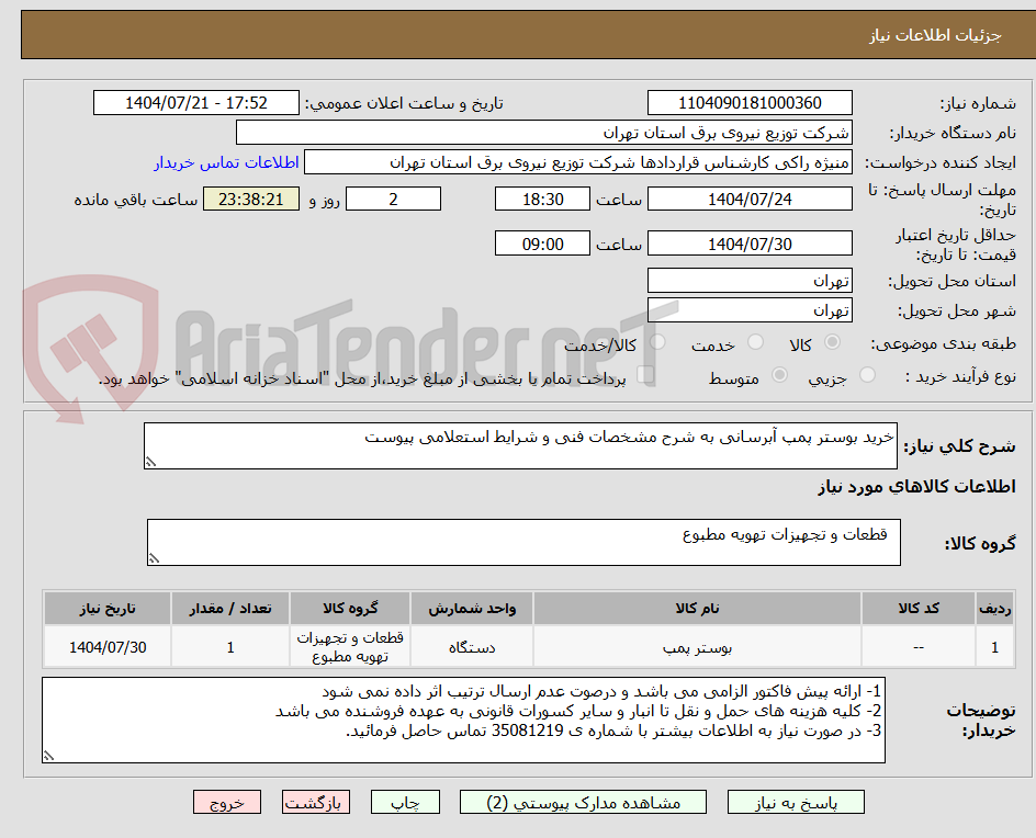 تصویر کوچک آگهی خرید بوستر پمپ آبرسانی به شرح مشخصات فنی و شرایط استعلامی پیوست