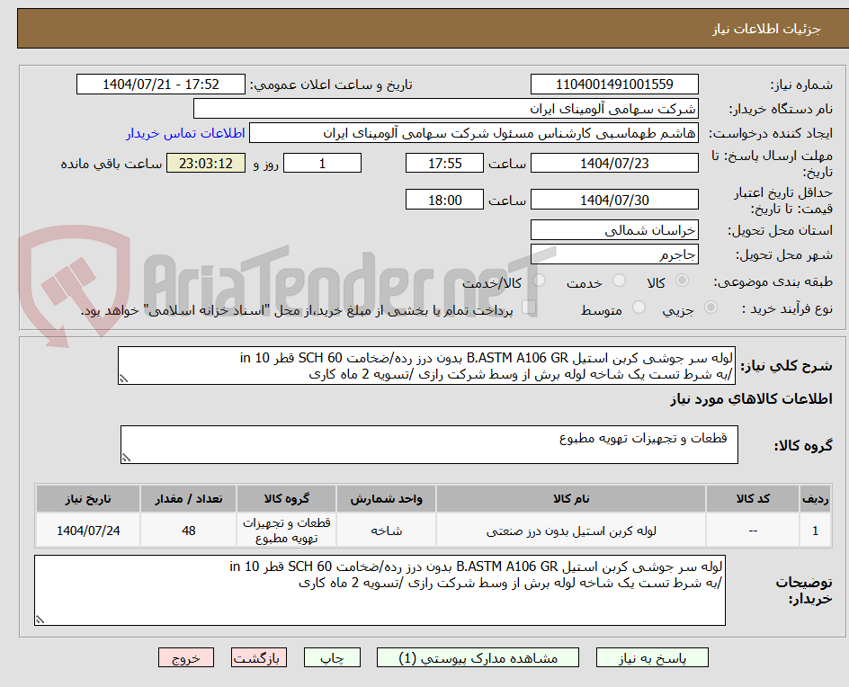 تصویر کوچک آگهی لوله سر جوشی کربن استیل B.ASTM A106 GR بدون درز رده/ضخامت SCH 60 قطر in 10
/به شرط تست یک شاخه لوله برش از وسط شرکت رازی /تسویه 2 ماه کاری 