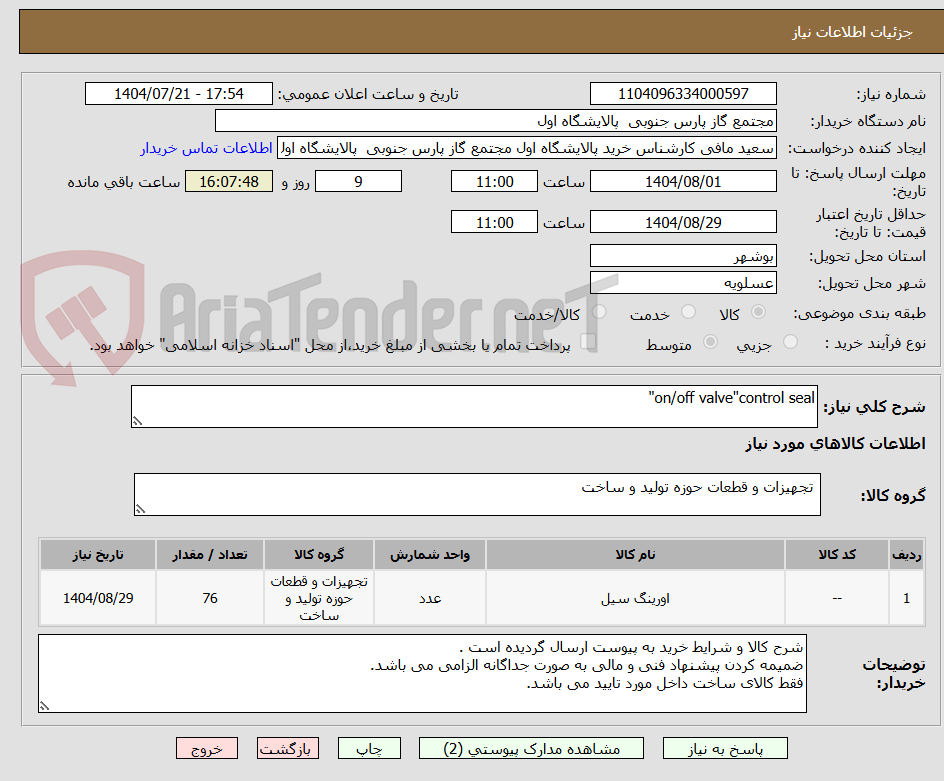 تصویر کوچک آگهی on/off valve"control seal"