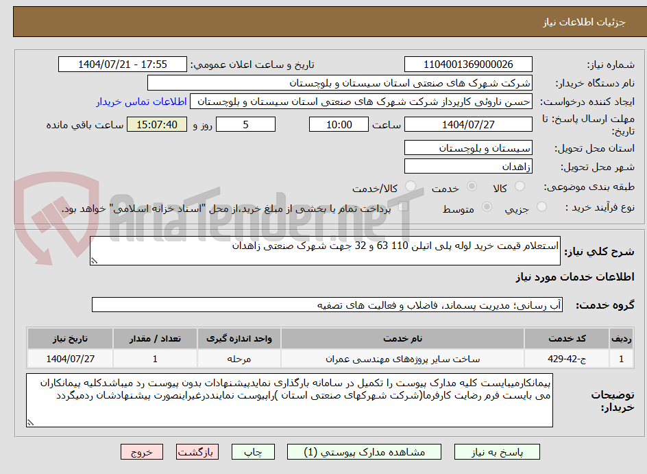 تصویر کوچک آگهی استعلام قیمت خرید لوله پلی اتیلن 110 63 و 32 جهت شهرک صنعتی زاهدان