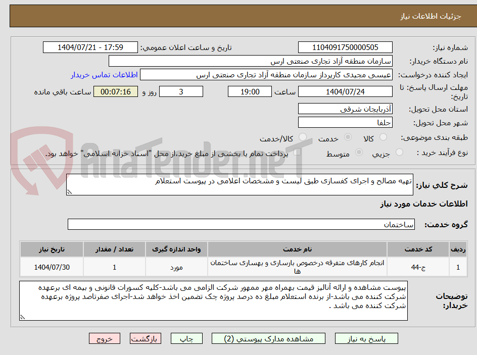 تصویر کوچک آگهی تهیه مصالح و اجرای کفسازی طبق لیست و مشخصات اعلامی در پیوست استعلام