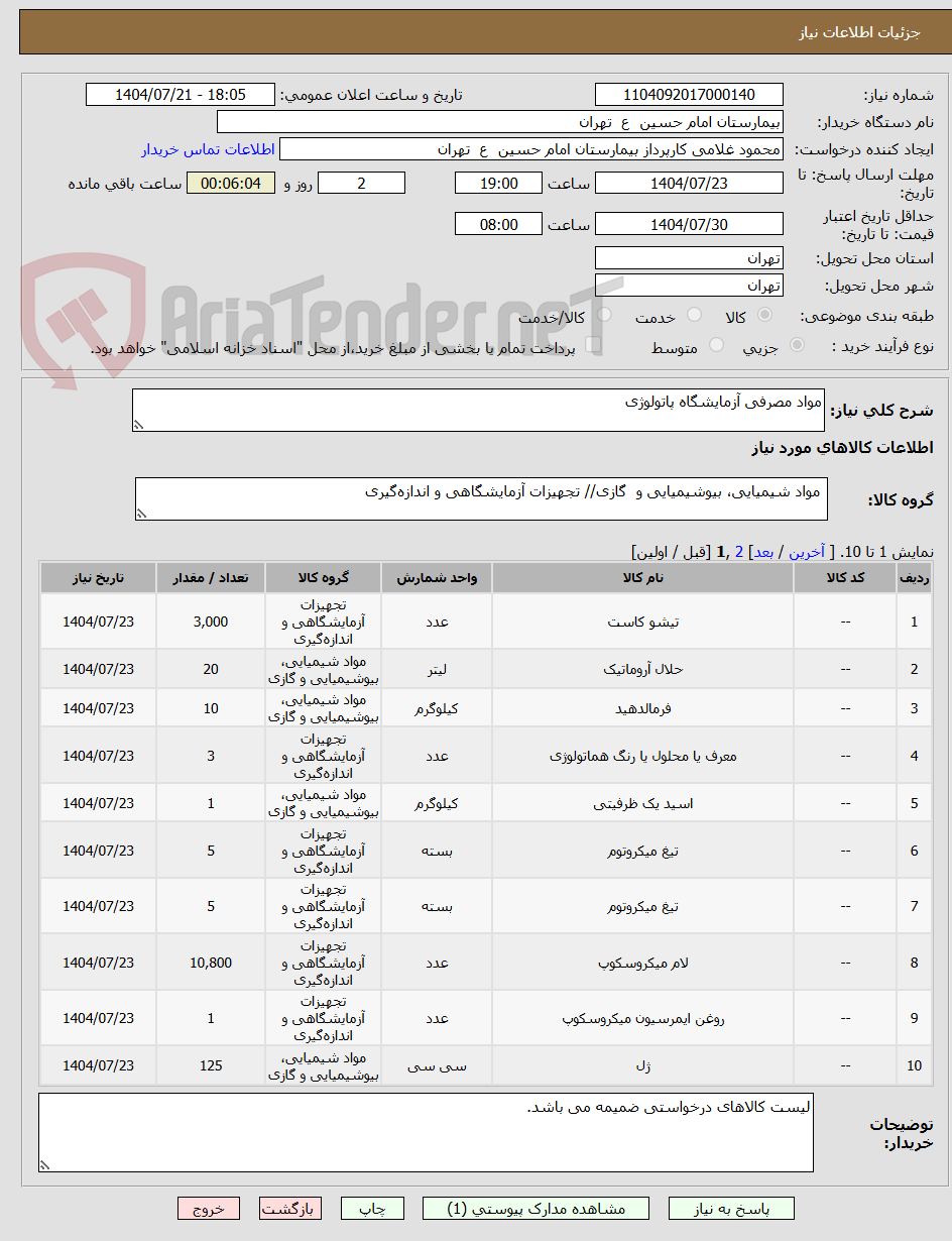 تصویر کوچک آگهی مواد مصرفی آزمایشگاه پاتولوژی