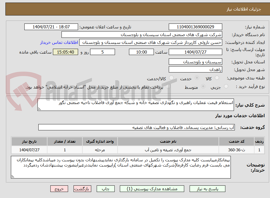 تصویر کوچک آگهی استعلام قیمت عملیات راهبری و نگهداری تصفیه خانه و شبکه جمع آوری فاضلاب ناحیه صنعتی نگور