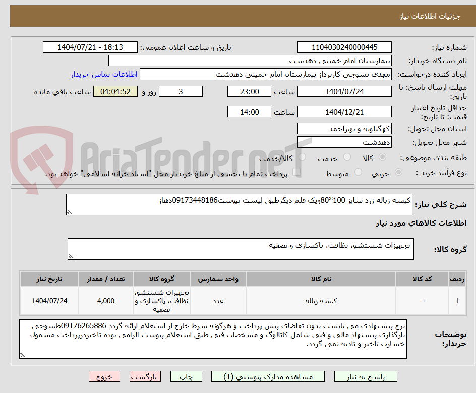 تصویر کوچک آگهی کیسه زباله زرد سایز 100*80ویک قلم دیگرطبق لیست پیوست09173448186دهاز
