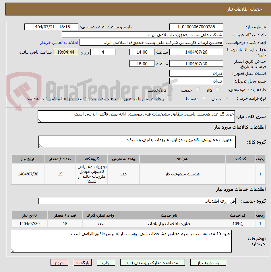 تصویر کوچک آگهی خرید 15 عدد هدست باسیم مطابق مشخصات فنی پیوست. ارائه پیش فاکتور الزامی است