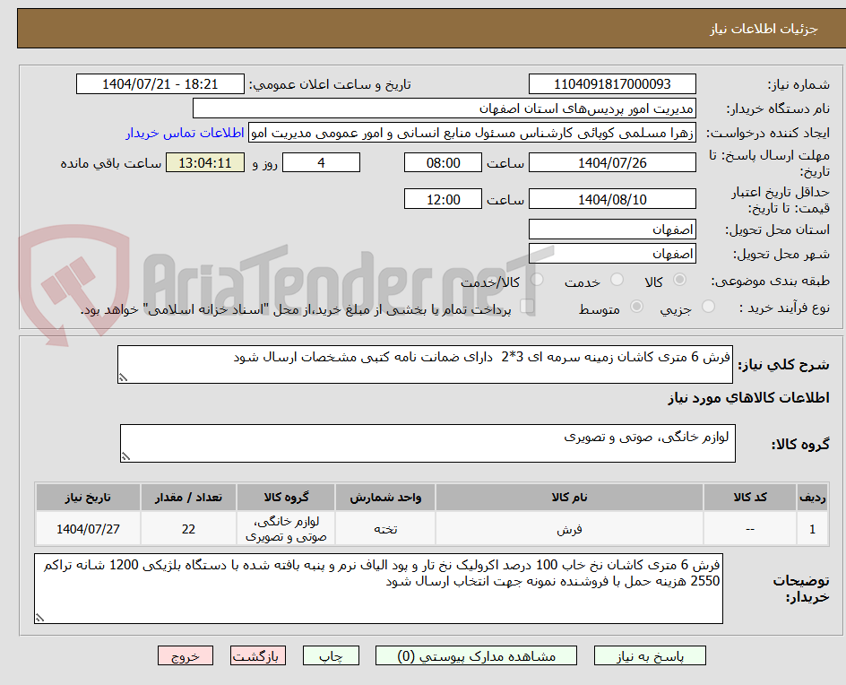 تصویر کوچک آگهی فرش 6 متری کاشان زمینه سرمه ای 3*2 دارای ضمانت نامه کتبی مشخصات ارسال شود