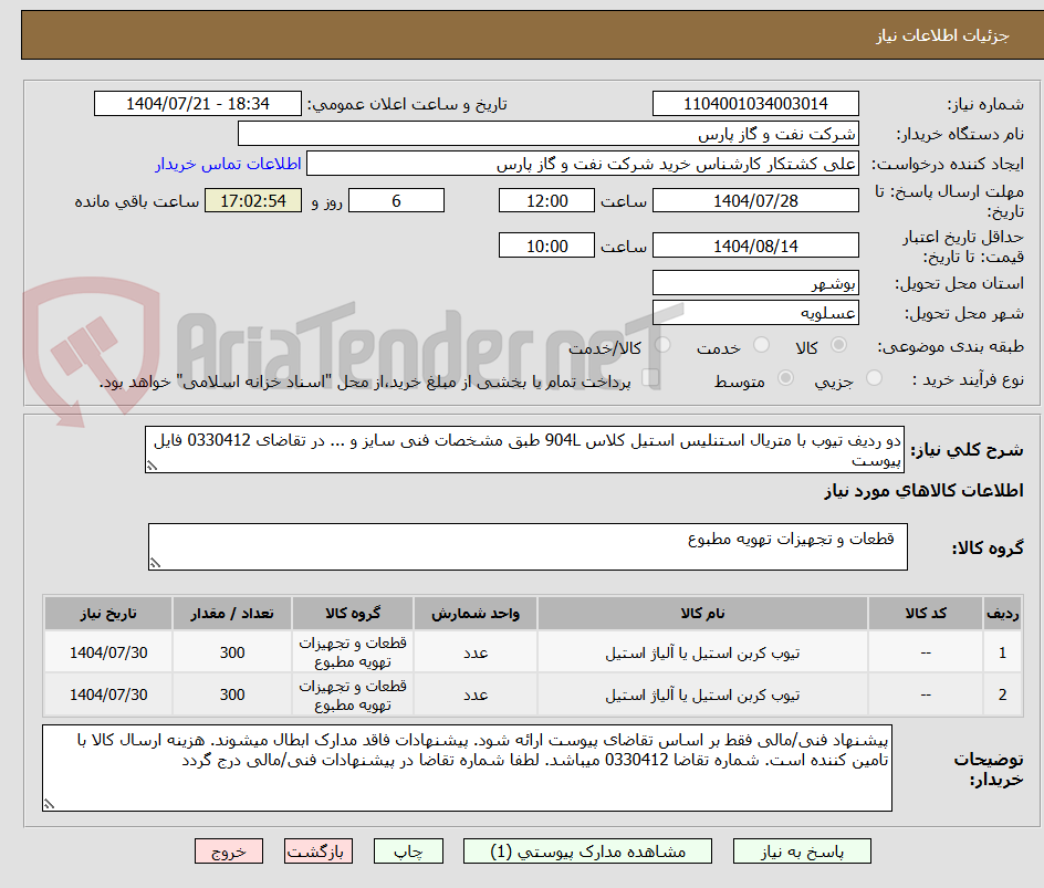 تصویر کوچک آگهی دو ردیف تیوب با متریال استنلیس استیل کلاس 904L طبق مشخصات فنی سایز و ... در تقاضای 0330412 فایل پیوست