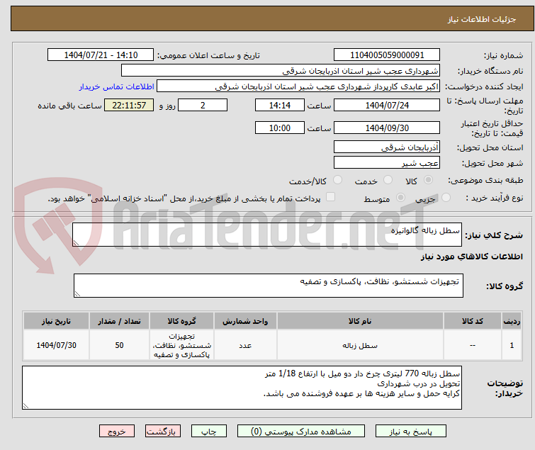 تصویر کوچک آگهی سطل زباله گالوانیزه