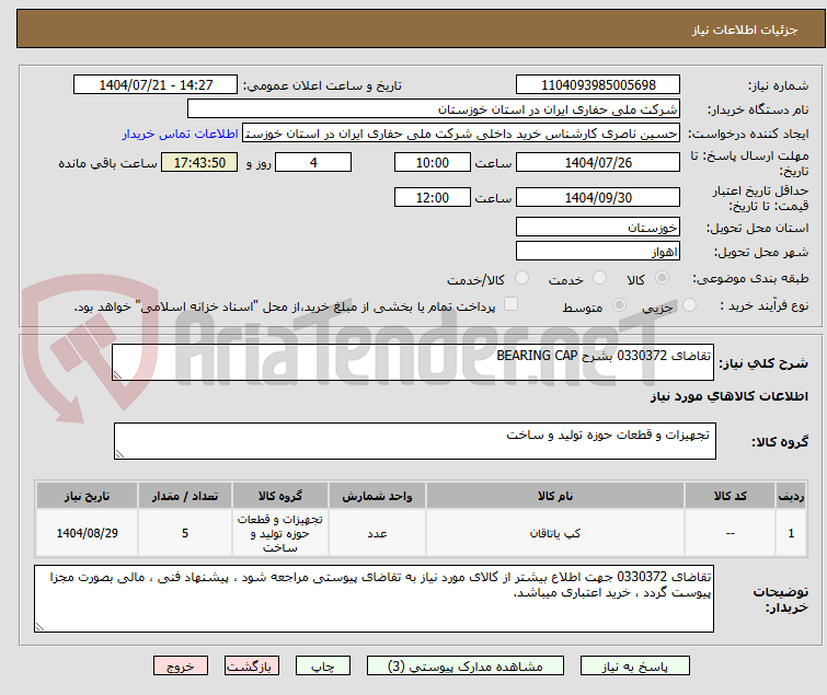 تصویر کوچک آگهی تقاضای 0330372 بشرح BEARING CAP 
