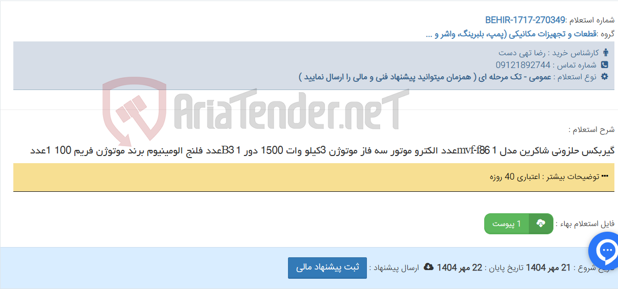 تصویر کوچک آگهی گیربکس حلزونی شاکرین مدل mvf-f86 1عدد الکترو موتور سه فاز موتوژن 3کیلو وات 1500 دور B3 1عدد فلنج الومینیوم برند موتوژن فریم 100 1عدد