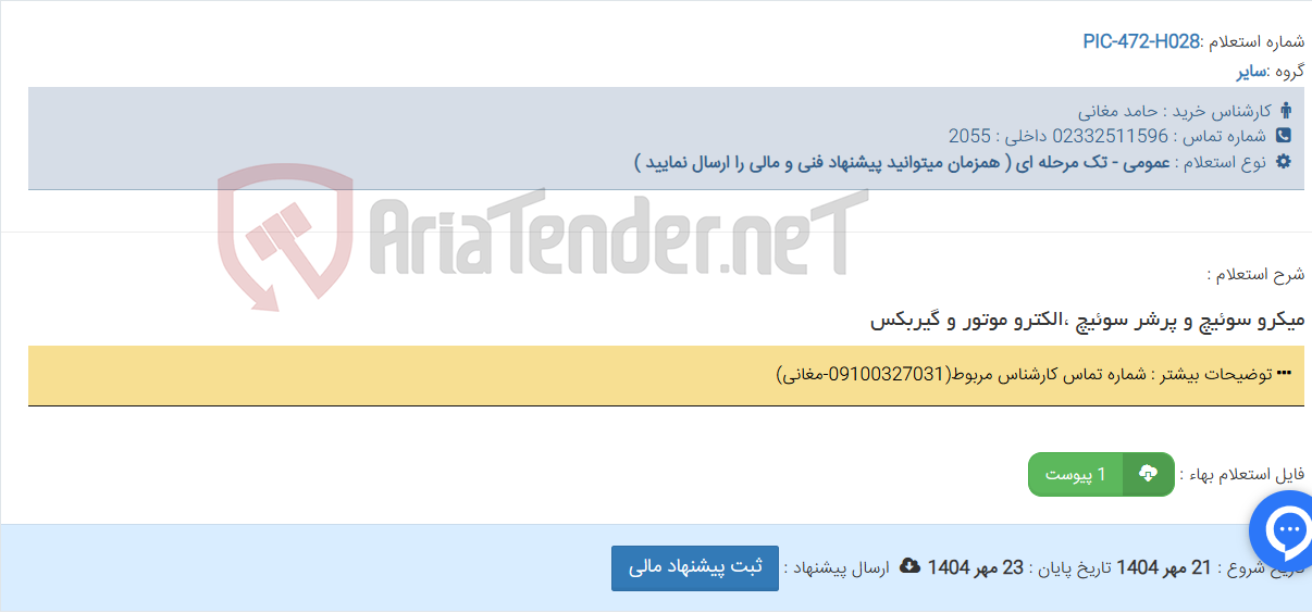 تصویر کوچک آگهی میکرو سوئیچ و پرشر سوئیچ ،الکترو موتور و گیربکس