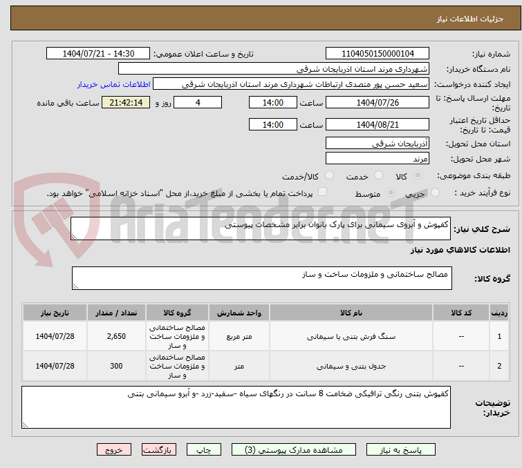 تصویر کوچک آگهی کفپوش و آبروی سیمانی برای پارک بانوان برابر مشخصات پیوستی