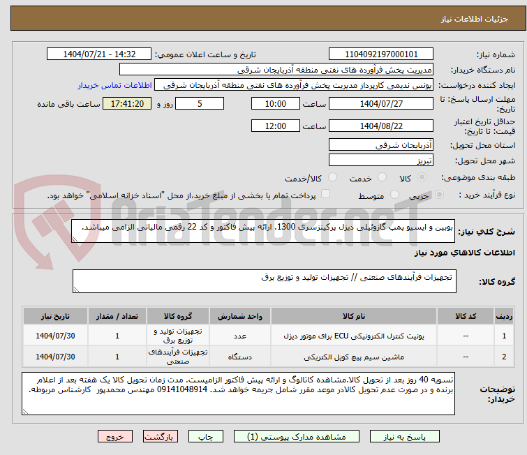 تصویر کوچک آگهی بوبین و ایسیو پمپ گازوئیلی دیزل پرکینزسری 1300. ارائه پیش فاکتور و کد 22 رقمی مالیاتی الزامی میباشد.