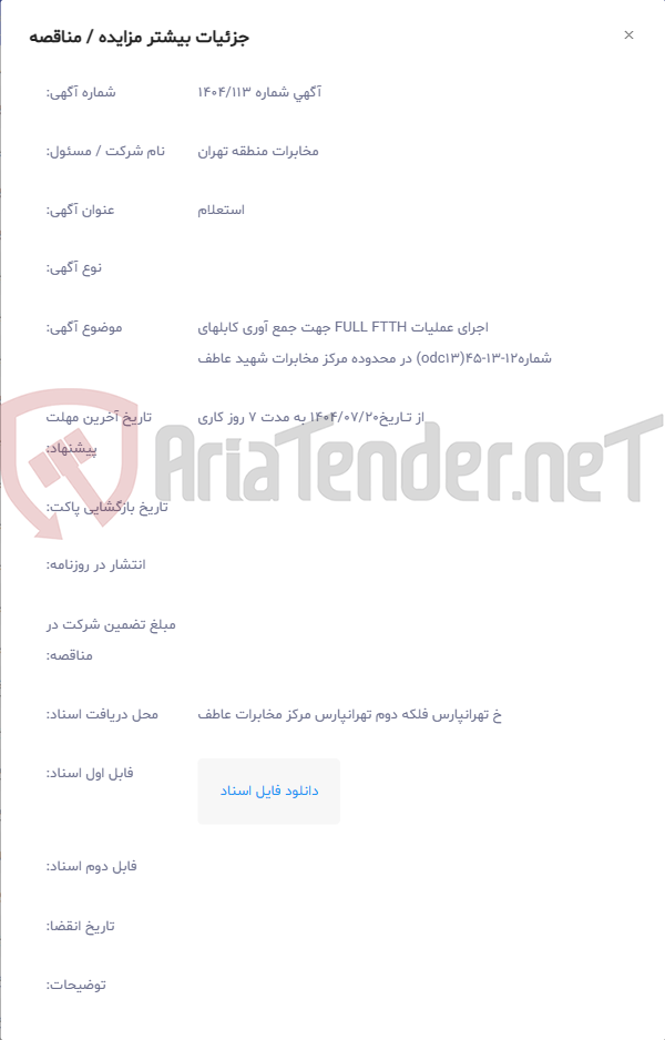 تصویر کوچک آگهی اجرای عملیات FULL FTTH جهت جمع آوری کابلهای شماره12-13-45(odc13) در محدوده مرکز مخابرات شهید عاطف