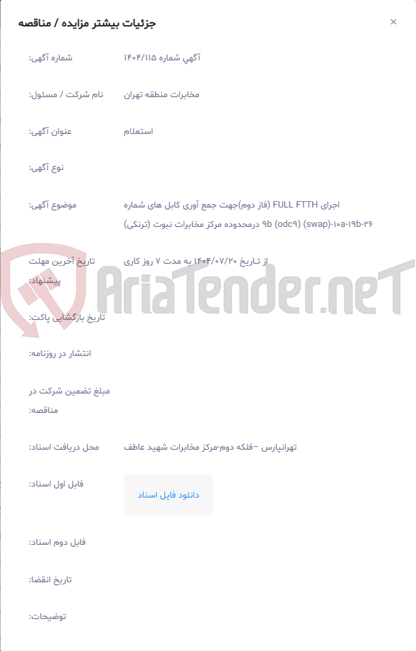 تصویر کوچک آگهی اجرای FULL FTTH (فاز دوم)جهت جمع آوری کابل های شماره 26-19b-10a-9b (odc9) (swap) درمحدوده مرکز مخابرات نبوت (ترنکی)