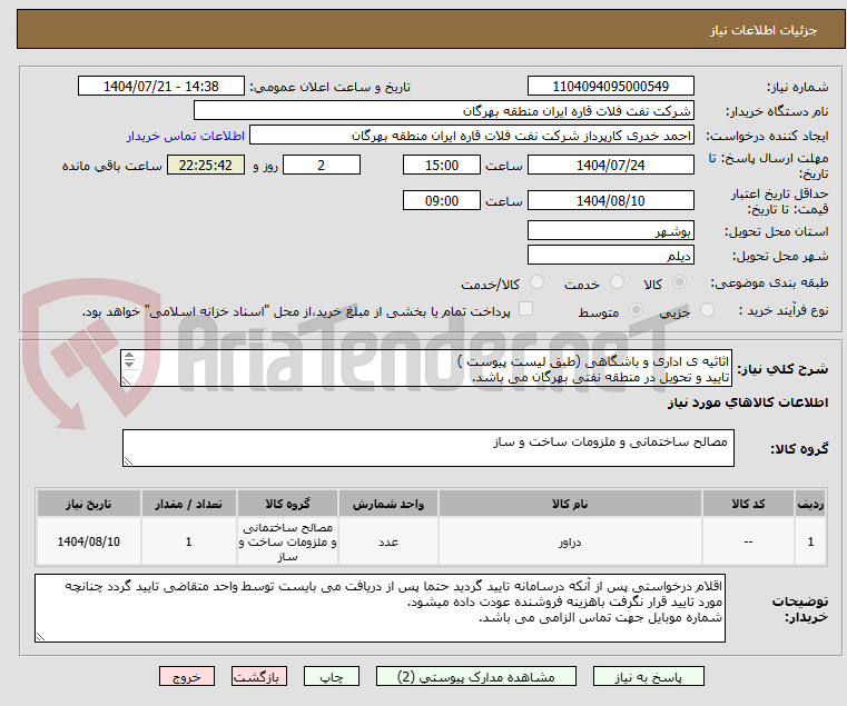 تصویر کوچک آگهی اثاثیه ی اداری و باشگاهی (طبق لیست پیوست )
تایید و تحویل در منطقه نفتی بهرگان می باشد.
مشخصات فنی و پیش فاکتور ضمیمه گردد.