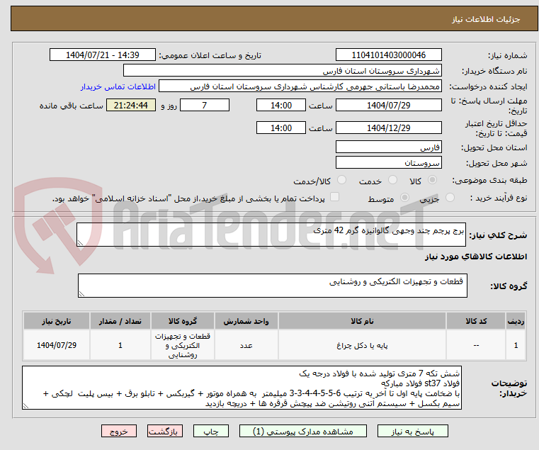 تصویر کوچک آگهی برج پرچم چند وجهی گالوانیزه گرم 42 متری