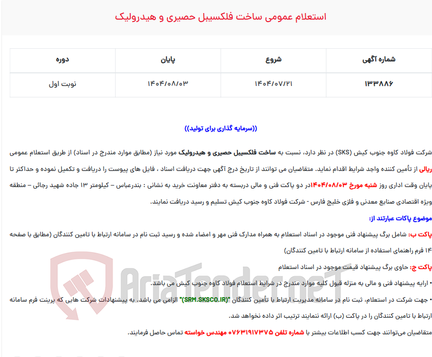 تصویر کوچک آگهی  استعلام عمومی ساخت فلکسیبل حصیری و هیدرولیک
