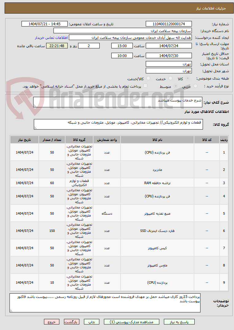 تصویر کوچک آگهی شرح خدمات پیوست میباشد 