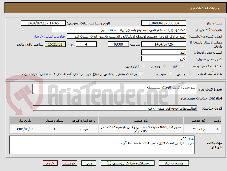 تصویر کوچک آگهی سرویس و تعمیر اتوکلاو سیستک