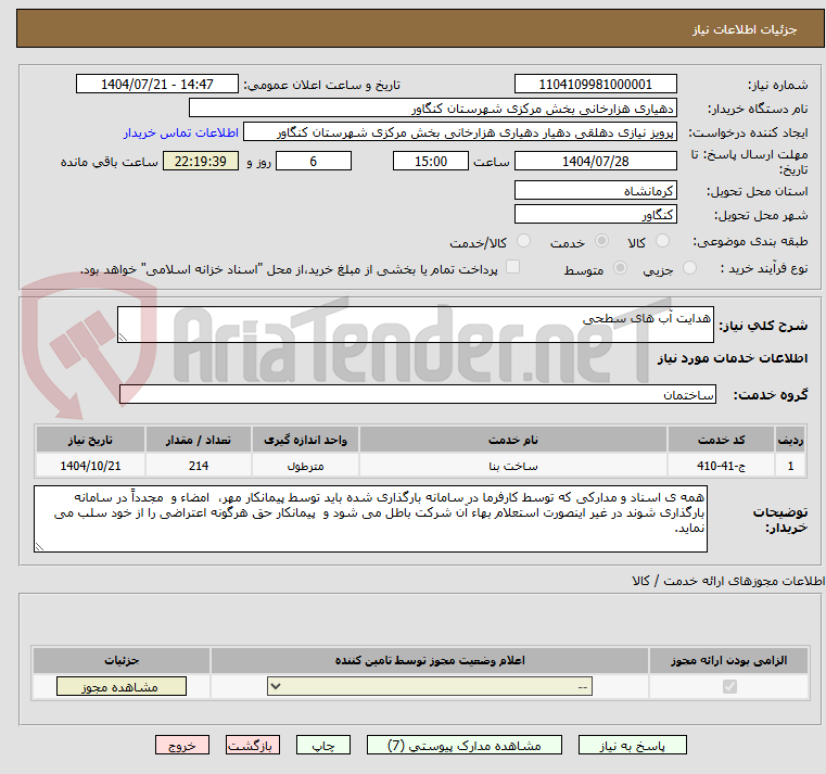 تصویر کوچک آگهی هدایت آب های سطحی