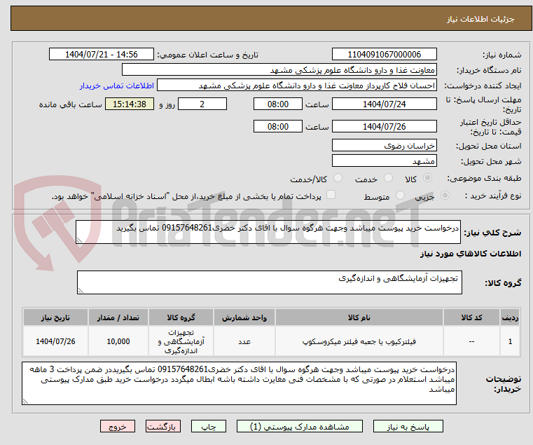 تصویر کوچک آگهی درخواست خرید پیوست میباشد وجهت هرگوه سوال با اقای دکتر خضری09157648261 تماس بگیرید
