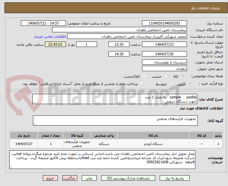 تصویر کوچک آگهی sample     paohe   به تعداد 1 عدد
جهت دستگاه دیرویی