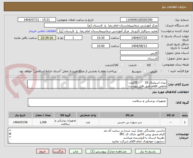 تصویر کوچک آگهی نیدل اسپاینال 20        50عدد
مابقی اقلام طبق فایل پیوست