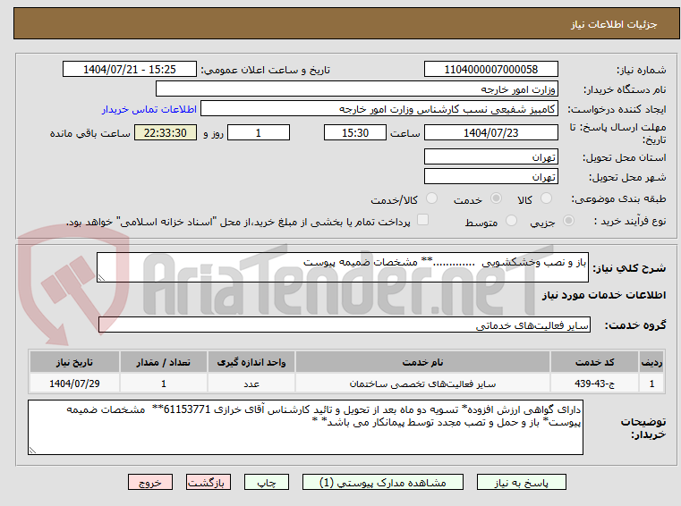 تصویر کوچک آگهی باز و نصب وخشکشویی .............** مشخصات ضمیمه پیوست
