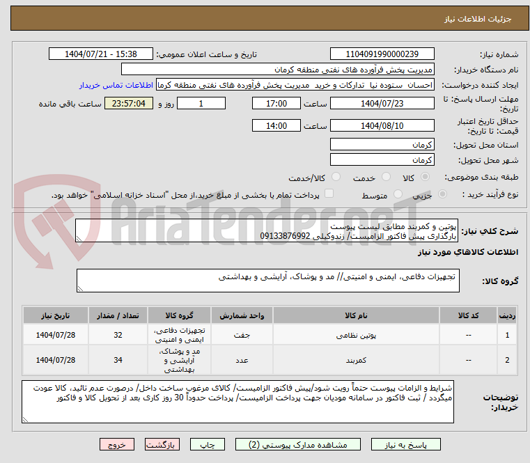 تصویر کوچک آگهی پوتین و کمربند مطابق لیست پیوست
بارگذاری پیش فاکتور الزامیست/ زندوکیلی 09133876992