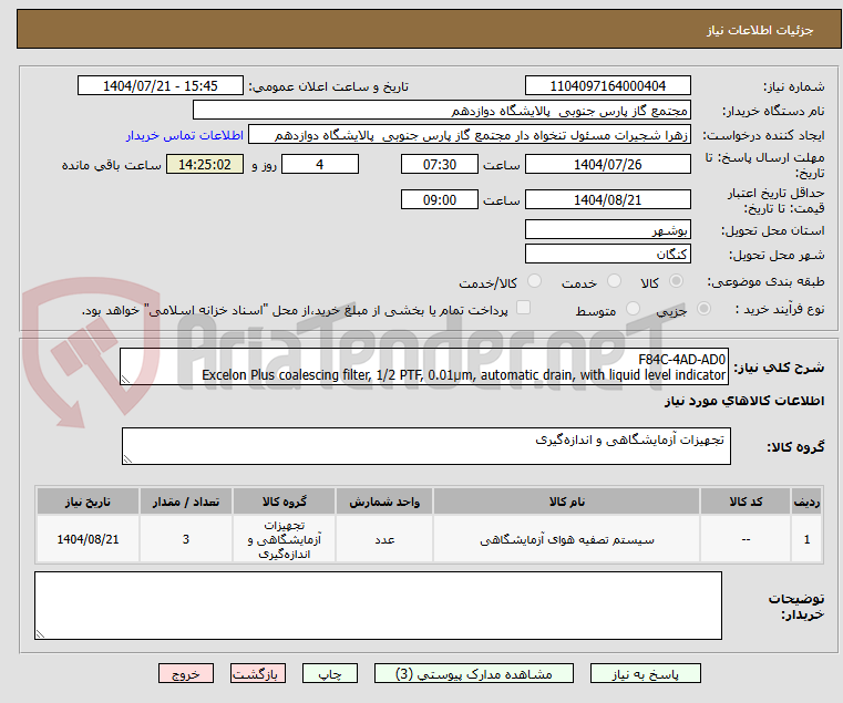 تصویر کوچک آگهی F84C-4AD-AD0
Excelon Plus coalescing filter, 1/2 PTF, 0.01µm, automatic drain, with liquid level indicator