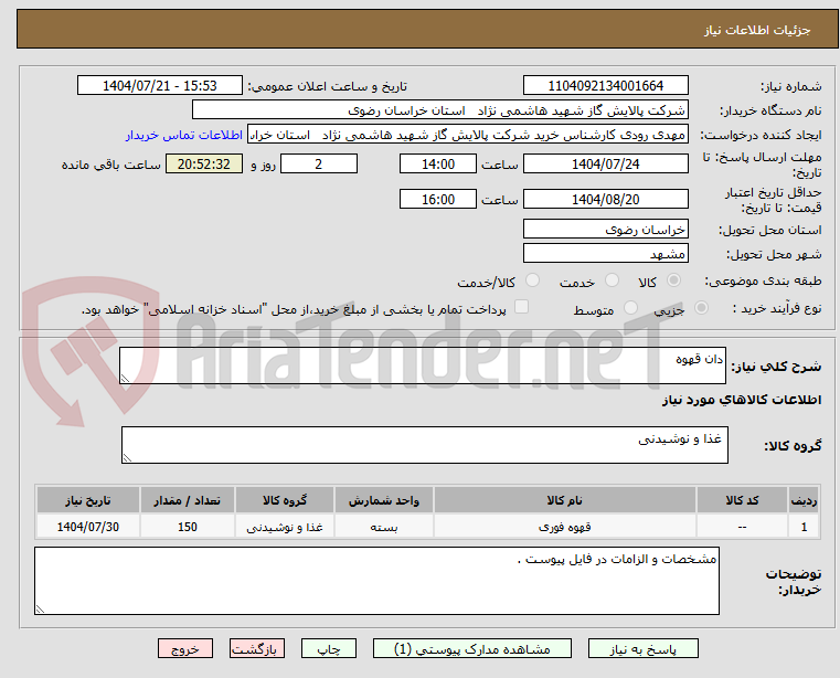 تصویر کوچک آگهی دان قهوه