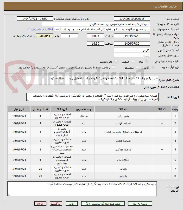 تصویر کوچک آگهی خرید پکیج و اتصالات ایران کد کالا مشابه جهت پیشگیری از اشتباه فایل پیوست مطالعه گردد 