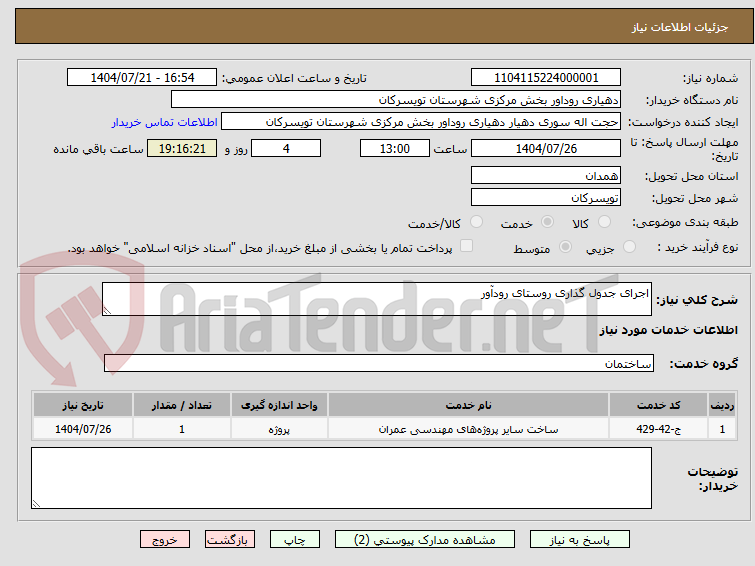 تصویر کوچک آگهی اجرای جدول گذاری روستای رودآور