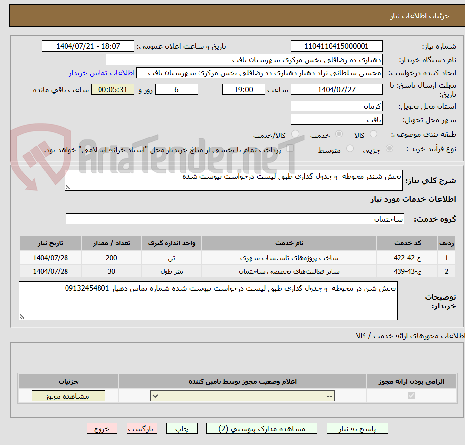 تصویر کوچک آگهی پخش شندر محوطه و جدول گذاری طبق لیست درخواست پیوست شده