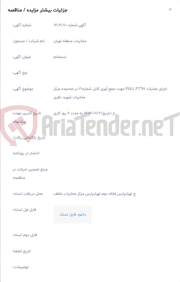 تصویر کوچک آگهی اجرای عملیات FULL FTTH جهت جمع آوری کابل شماره21 در محدوده مرکز مخابرات شهید نظری