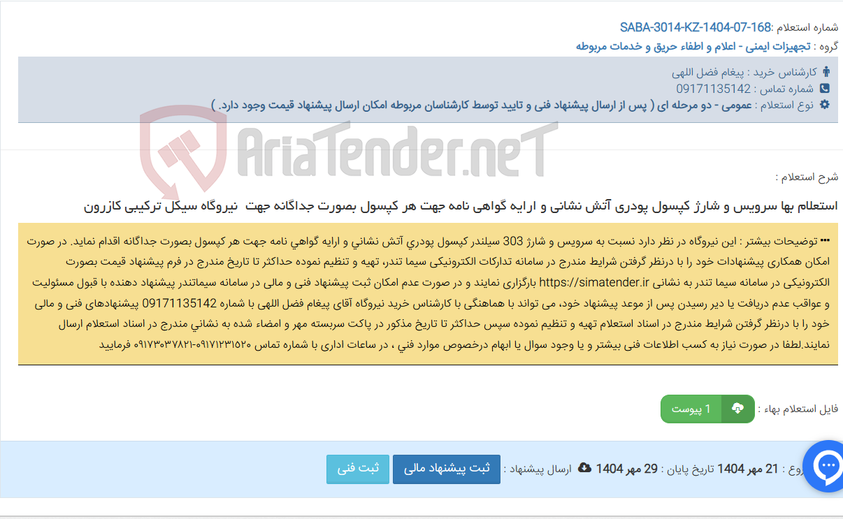 تصویر کوچک آگهی استعلام بها سرویس و شارژ کپسول پودری آتش نشانی و ارایه گواهی نامه جهت هر کپسول بصورت جداگانه جهت نیروگاه سیکل ترکیبی کازرون