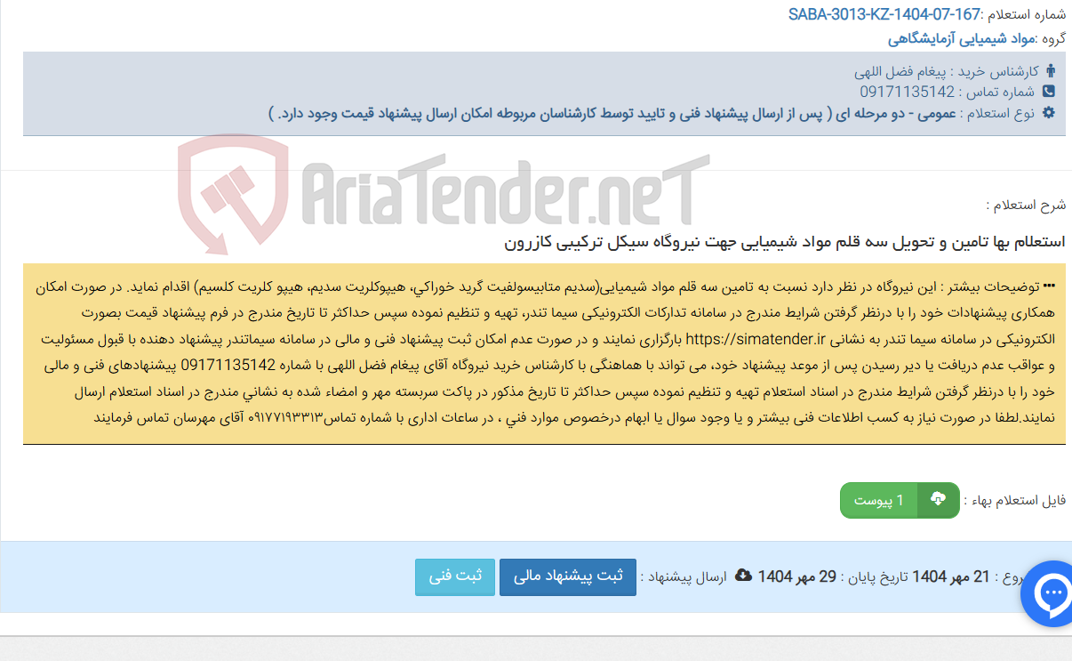 تصویر کوچک آگهی استعلام بها تامین و تحویل سه قلم مواد شیمیایی جهت نیروگاه سیکل ترکیبی کازرون