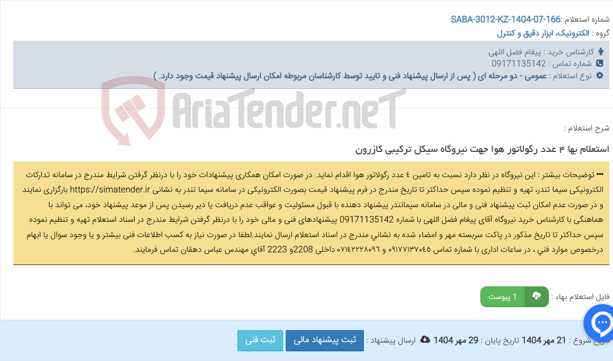 تصویر کوچک آگهی استعلام بها ٤ عدد رگولاتور هوا‎ جهت نیروگاه سیکل ترکیبی کازرون