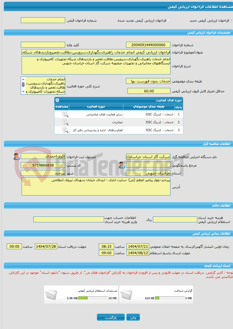 تصویر کوچک آگهی فراخوان ارزیابی کیفی انجام خدمات راهبری،نگهداری،سرویس،نظافت،تعمیروبازدیدهای شبکه،تجهیزات کامپیوتری وایستگاههای مخابراتی وتجهیزات منصوبه شرکت گاز خراسان