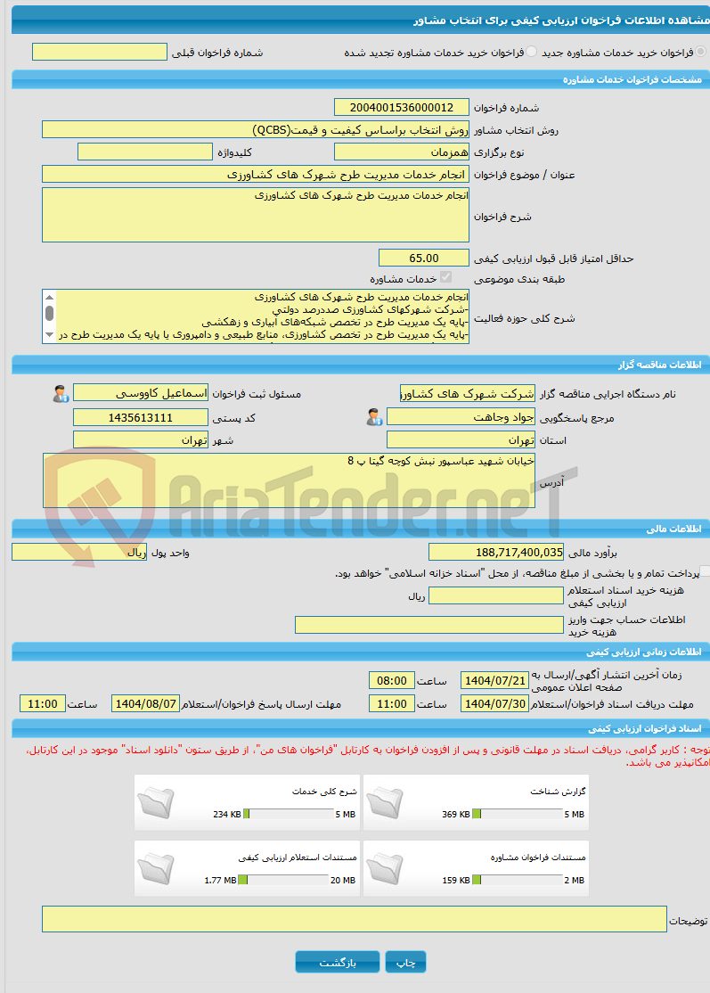 تصویر کوچک آگهی خرید خدمات مشاوره انجام خدمات مدیریت طرح شهرک های کشاورزی