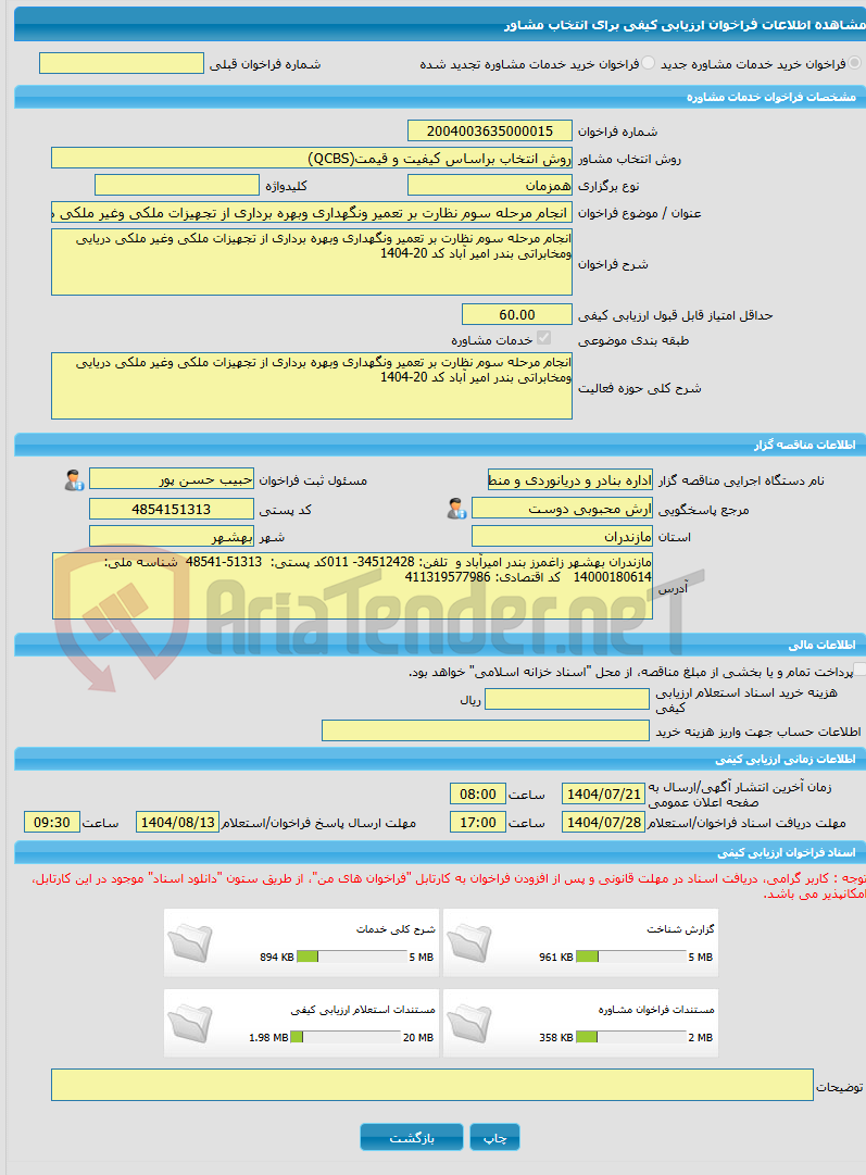 تصویر کوچک آگهی خرید خدمات مشاوره انجام مرحله سوم نظارت بر تعمیر ونگهداری وبهره برداری از تجهیزات ملکی وغیر ملکی دریایی ومخابراتی بندر امیر آباد کد 20-1404