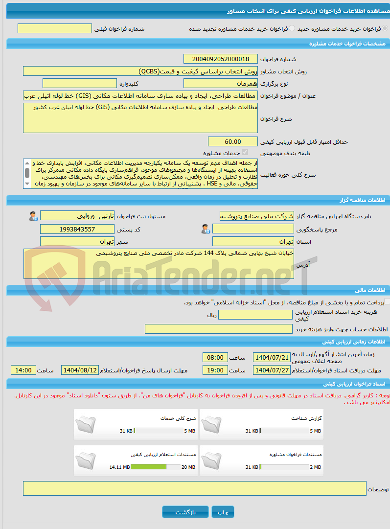 تصویر کوچک آگهی خرید خدمات مشاوره مطالعات طراحی، ایجاد و پیاده سازی سامانه اطلاعات مکانی (GIS) خط لوله اتیلن غرب کشور