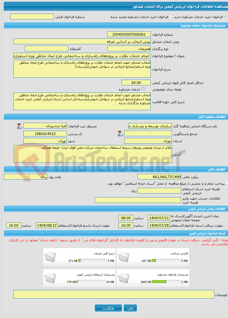 تصویر کوچک آگهی خرید خدمات مشاوره انجام خدمات نظارت بر پروژه‌های راه‌سازی و ساختمانی طرح ایجاد مناطق ویژه استقرارصنایع انرژی‌بر در سواحل جنوبی(پارسیان)