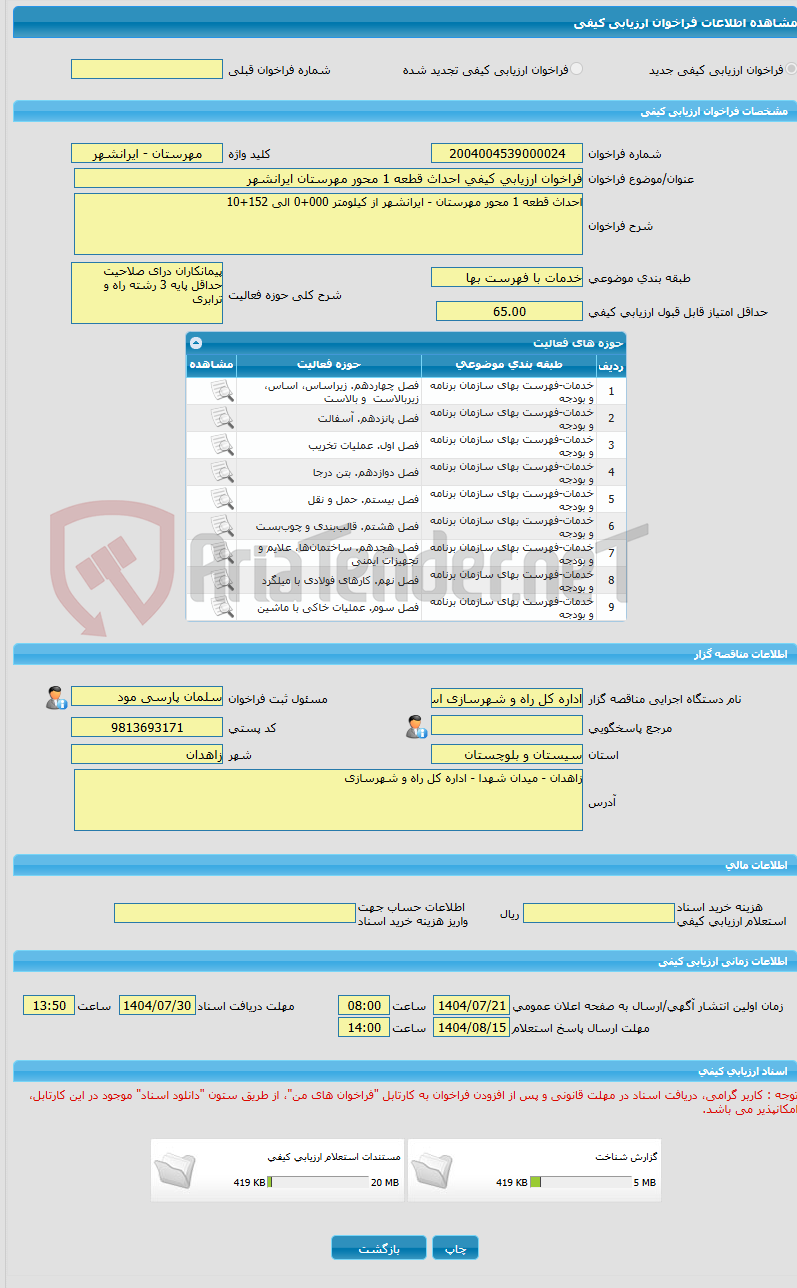 تصویر کوچک آگهی فراخوان ارزیابی کیفی احداث قطعه 1 محور مهرستان ایرانشهر