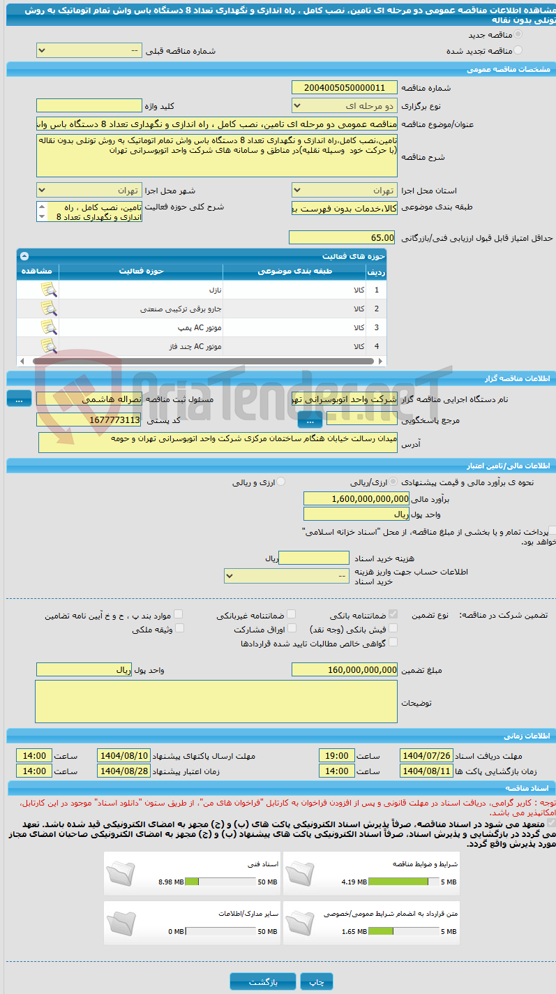 تصویر کوچک آگهی مناقصه عمومی دو مرحله ای تامین، نصب کامل ، راه اندازی و نگهداری تعداد 8 دستگاه باس واش تمام اتوماتیک به روش تونلی بدون نقاله 